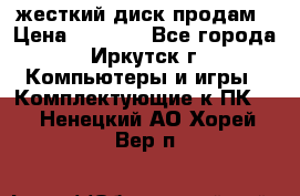 жесткий диск продам › Цена ­ 1 500 - Все города, Иркутск г. Компьютеры и игры » Комплектующие к ПК   . Ненецкий АО,Хорей-Вер п.